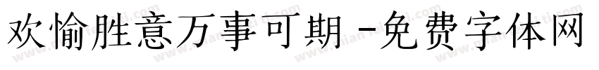 欢愉胜意万事可期 字体转换